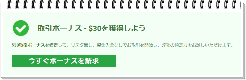 新規口座開設ボーナス