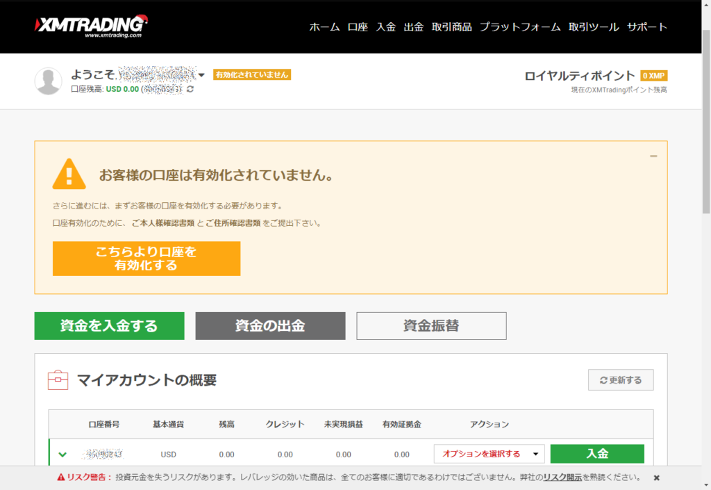 有効化されていない口座