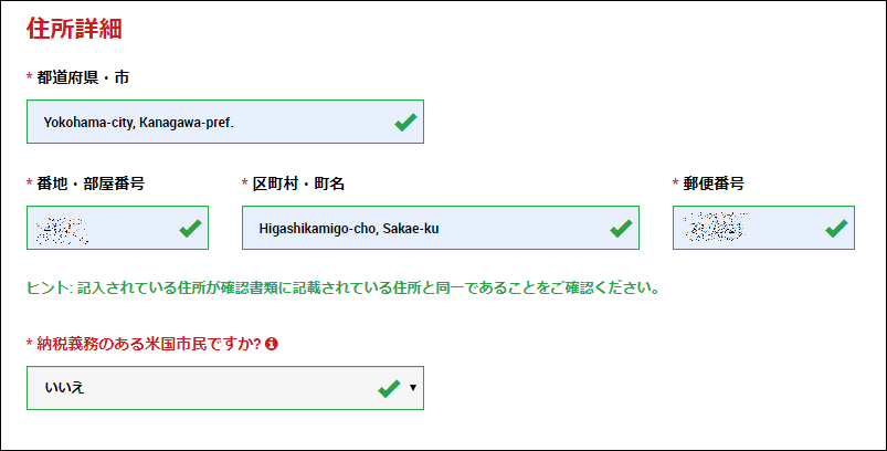住所詳細の入力