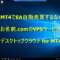 お名前.com デスクトップクラウド for MT4